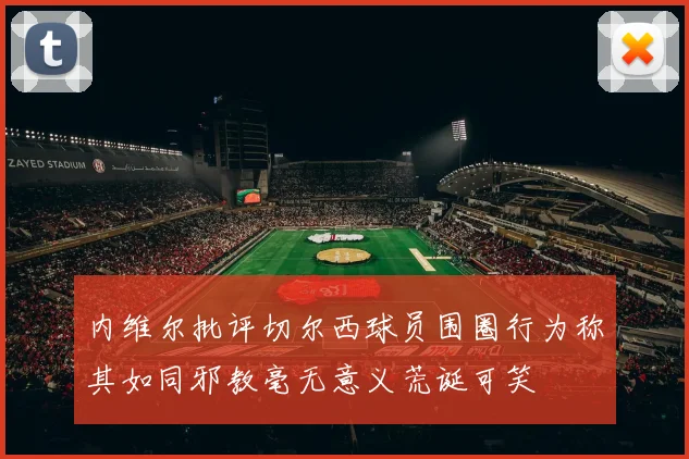 凯尔特人首节三分雨倾泻53分热火遭遇20分惨败震撼联盟