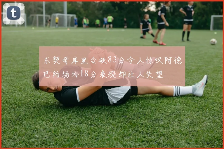 篮网前加拿大主帅盛赞SGA完美动作源于清晨六点的刻苦训练