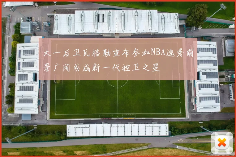 詹姆斯回忆职业生涯初期得到基德摩西马龙小肯格里菲与佩顿的全力支持